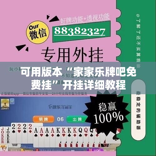 可用版本“家家乐牌吧免费挂	”开挂详细教程