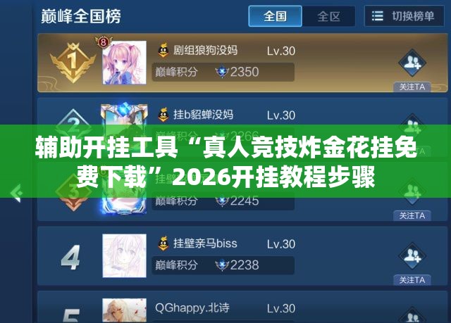 辅助开挂工具“真人竞技炸金花挂免费下载	”2026开挂教程步骤