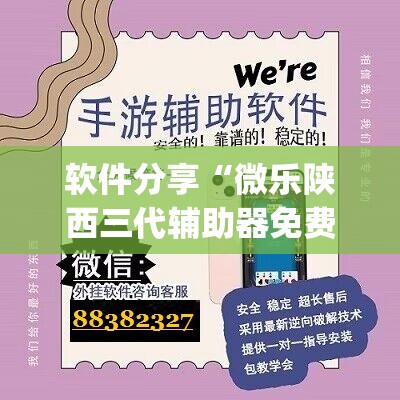 软件分享“微乐陕西三代辅助器免费版”开挂(透视)最新辅助详细