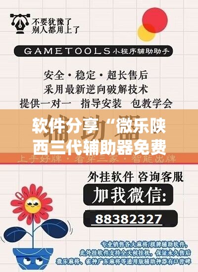 软件分享“微乐陕西三代辅助器免费版”开挂(透视)最新辅助详细