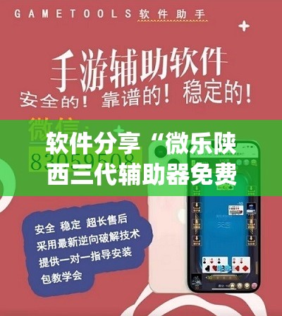 软件分享“微乐陕西三代辅助器免费版	”开挂(透视)最新辅助详细