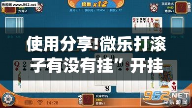 使用分享!微乐打滚子有没有挂”开挂(透视)最新辅助详细