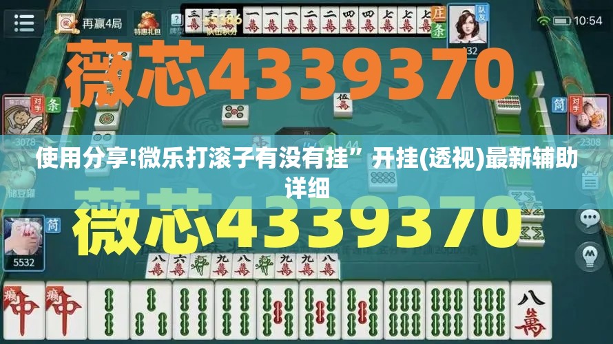 使用分享!微乐打滚子有没有挂”开挂(透视)最新辅助详细