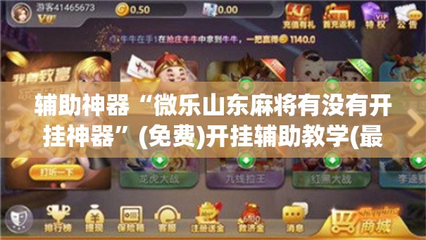 辅助神器“微乐山东麻将有没有开挂神器”(免费)开挂辅助教学(最新辅助开挂教程)