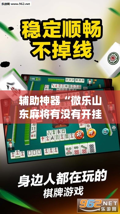 辅助神器“微乐山东麻将有没有开挂神器”(免费)开挂辅助教学(最新辅助开挂教程)
