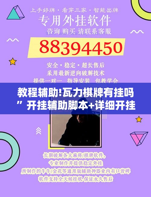 教程辅助!瓦力棋牌有挂吗”开挂辅助脚本+详细开挂安装教程