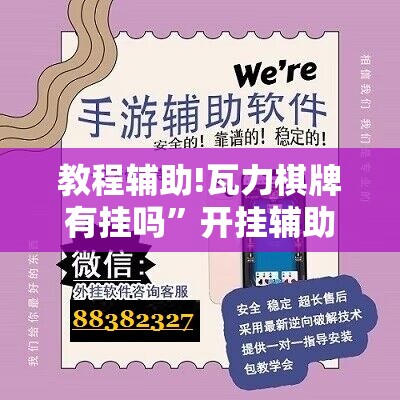 教程辅助!瓦力棋牌有挂吗	”开挂辅助脚本+详细开挂安装教程