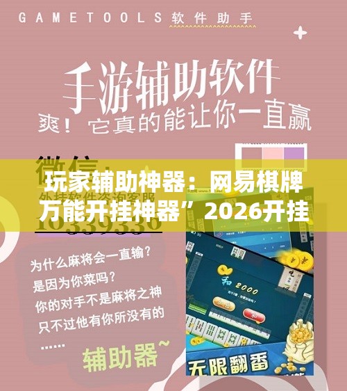 玩家辅助神器：网易棋牌万能开挂神器	”2026开挂教程步骤