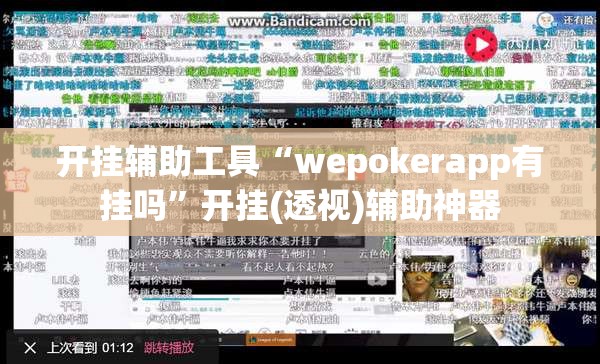 开挂辅助工具“wepokerapp有挂吗	”开挂(透视)辅助神器