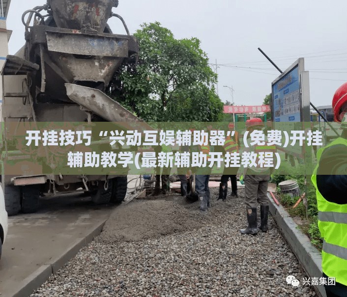 开挂技巧“兴动互娱辅助器	”(免费)开挂辅助教学(最新辅助开挂教程)