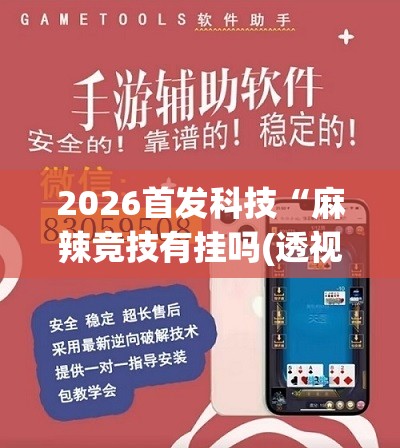 2026首发科技“麻辣竞技有挂吗(透视)	”开挂辅助脚本+详细开挂安装教程