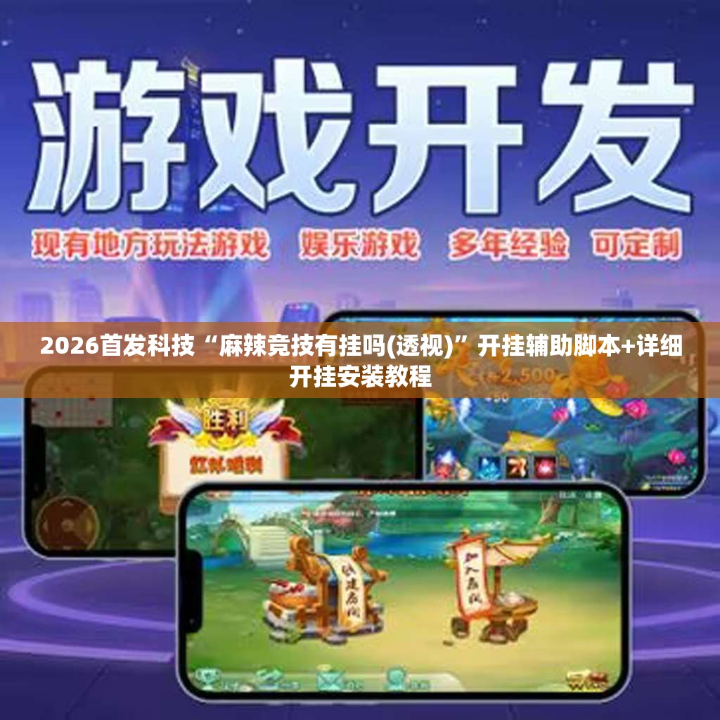 2026首发科技“麻辣竞技有挂吗(透视)”开挂辅助脚本+详细开挂安装教程