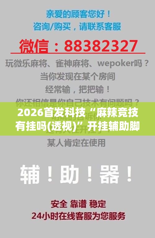 2026首发科技“麻辣竞技有挂吗(透视)”开挂辅助脚本+详细开挂安装教程