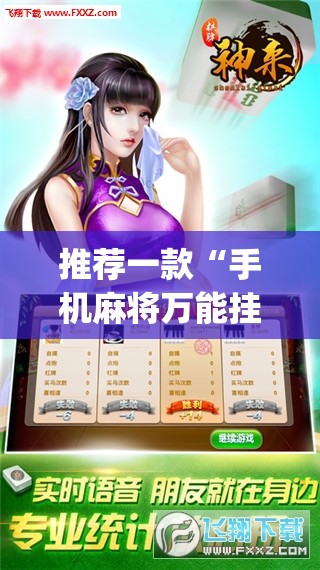 推荐一款“手机麻将万能挂下载安装”开挂(透视)辅助神器