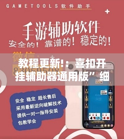 教程更新!：喜扣开挂辅助器通用版”细辅助教程分享