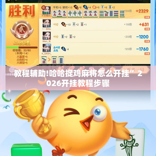 教程辅助!哈哈捉鸡麻将怎么开挂”2026开挂教程步骤