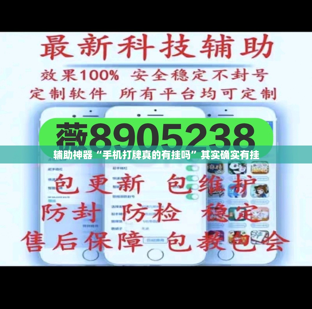 辅助神器“手机打牌真的有挂吗”其实确实有挂