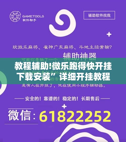 教程辅助!微乐跑得快开挂下载安装”详细开挂教程