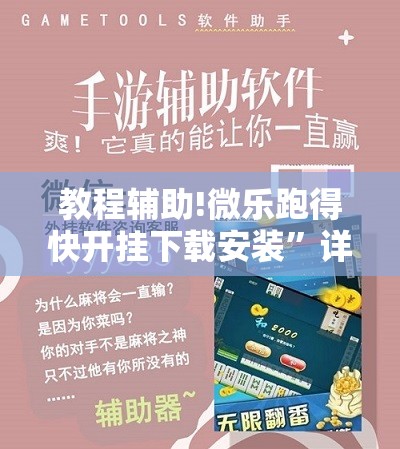 教程辅助!微乐跑得快开挂下载安装”详细开挂教程