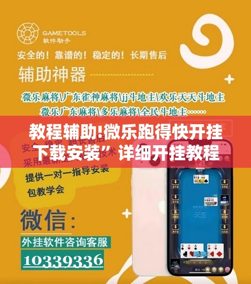 教程辅助!微乐跑得快开挂下载安装	”详细开挂教程