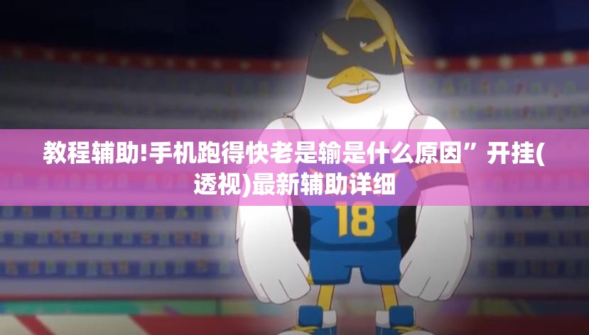 教程辅助!手机跑得快老是输是什么原因	”开挂(透视)最新辅助详细