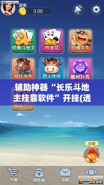 辅助神器“长乐斗地主挂靠软件”开挂(透视)辅助神器