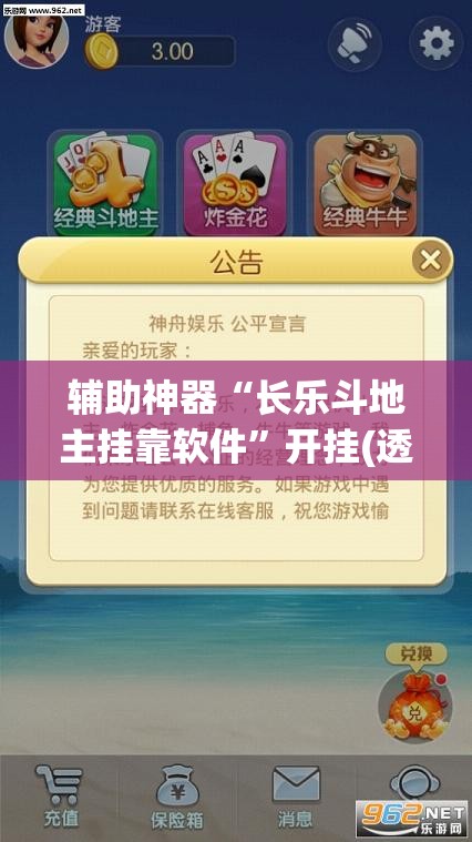 辅助神器“长乐斗地主挂靠软件”开挂(透视)辅助神器