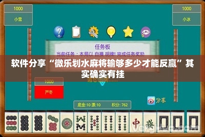软件分享“微乐划水麻将输够多少才能反赢”其实确实有挂