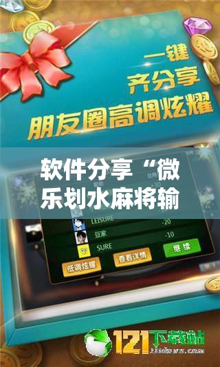 软件分享“微乐划水麻将输够多少才能反赢”其实确实有挂