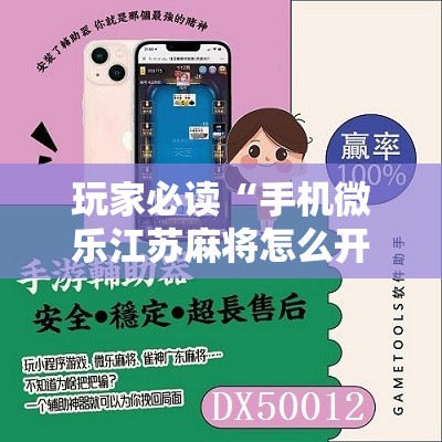 玩家必读“手机微乐江苏麻将怎么开挂”2026开挂教程步骤