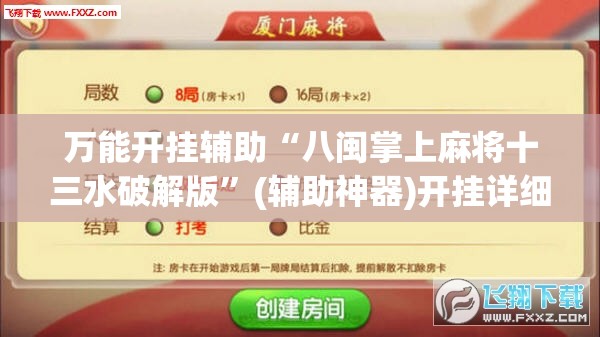 万能开挂辅助“八闽掌上麻将十三水破解版	”(辅助神器)开挂详细教程