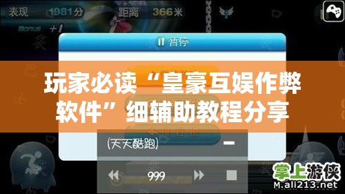 玩家必读“皇豪互娱作弊软件”细辅助教程分享