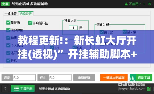 教程更新!：新长虹大厅开挂(透视)”开挂辅助脚本+详细开挂安装教程