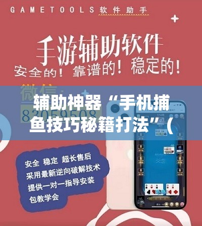 辅助神器“手机捕鱼技巧秘籍打法”(透视)其实确实有挂