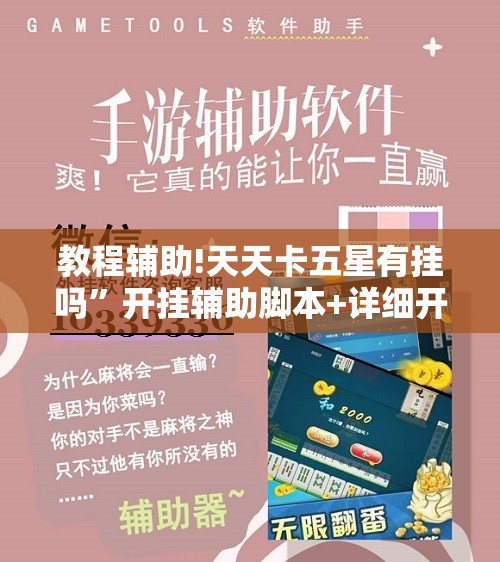 教程辅助!天天卡五星有挂吗”开挂辅助脚本+详细开挂安装教程