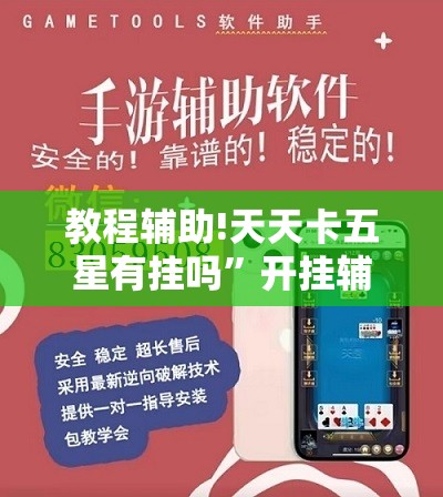教程辅助!天天卡五星有挂吗”开挂辅助脚本+详细开挂安装教程