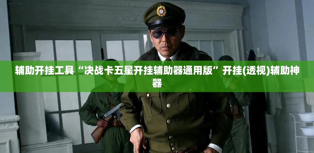 辅助开挂工具“决战卡五星开挂辅助器通用版	”开挂(透视)辅助神器