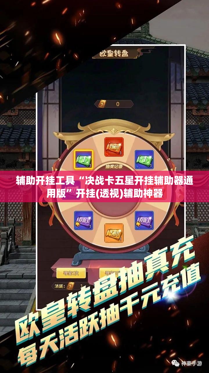 辅助开挂工具“决战卡五星开挂辅助器通用版”开挂(透视)辅助神器
