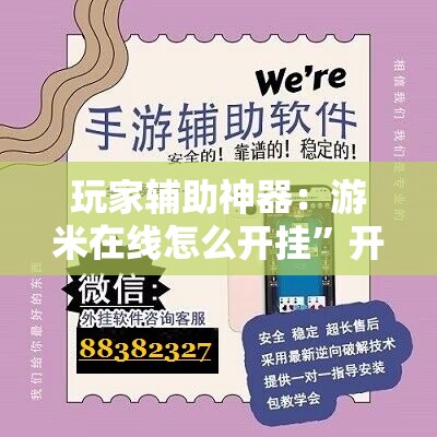 玩家辅助神器：游米在线怎么开挂	”开挂辅助脚本+详细开挂安装教程