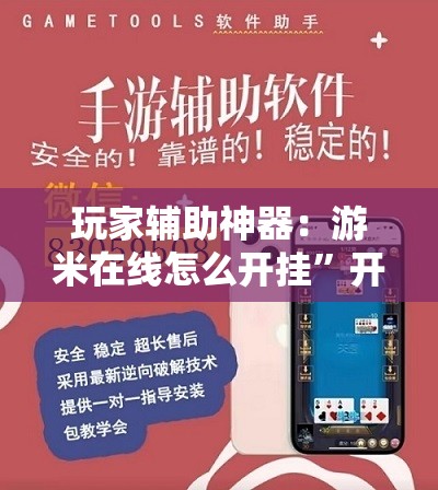 玩家辅助神器：游米在线怎么开挂”开挂辅助脚本+详细开挂安装教程