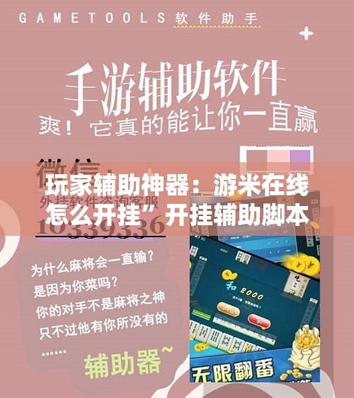 玩家辅助神器：游米在线怎么开挂”开挂辅助脚本+详细开挂安装教程