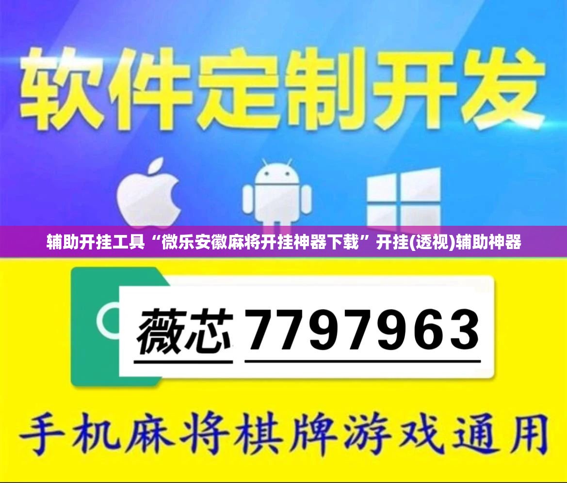 辅助开挂工具“微乐安徽麻将开挂神器下载”开挂(透视)辅助神器