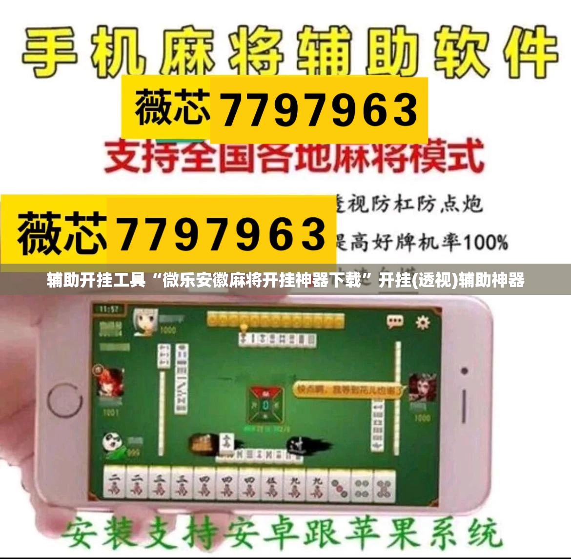 辅助开挂工具“微乐安徽麻将开挂神器下载	”开挂(透视)辅助神器