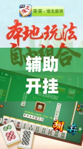 辅助开挂工具“微乐安徽麻将开挂神器下载	”开挂(透视)辅助神器