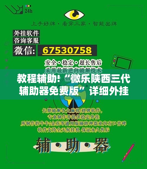 教程辅助!“微乐陕西三代辅助器免费版”详细外挂透视辅助软件教程