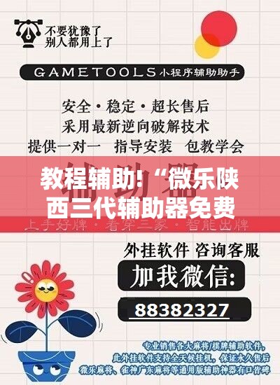 教程辅助!“微乐陕西三代辅助器免费版”详细外挂透视辅助软件教程