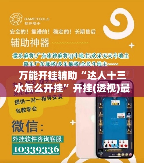 万能开挂辅助“达人十三水怎么开挂	”开挂(透视)最新辅助详细