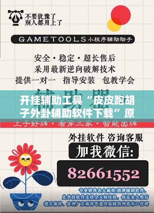 开挂辅助工具“皮皮跑胡子外卦辅助软件下载”原来可以开挂