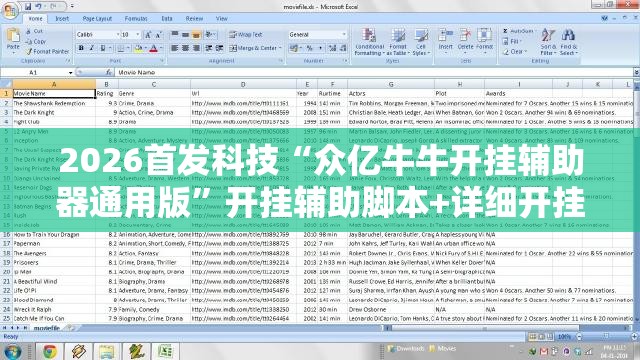 2026首发科技“众亿牛牛开挂辅助器通用版”开挂辅助脚本+详细开挂安装教程
