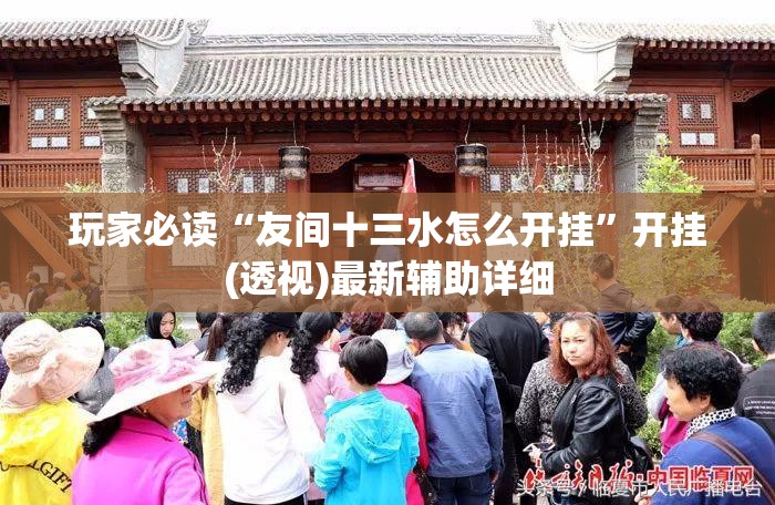 玩家必读“友间十三水怎么开挂”开挂(透视)最新辅助详细